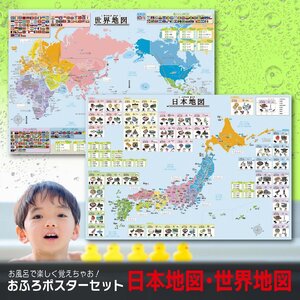 お風呂ポスター 日本地図・世界地図の2枚セット A2サイズ(420×594mm) 地理【日本製 学習ポスター】