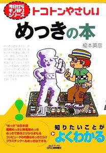 トコトンやさしいめっきの本 B&Tブックス今日からモノ知りシリーズ/榎本英彦【著】