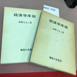 A62-159 経済学序説 高橋七五三 書き込み多数あり