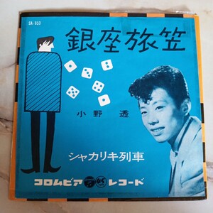 EP 小野透『銀座旅笠/シャカリキ列車』美空ひばり氏実弟★1961年SA-653 Z98-121