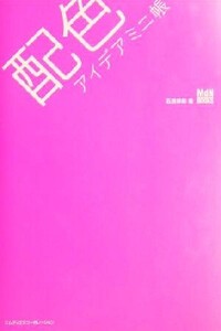 配色アイデアミニ帳/石田恭嗣(著者)