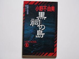 小野不由美　黒祠の島　ノンノベル　祥伝社