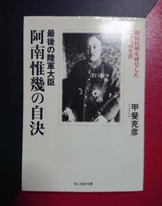 光人社NF文庫 : 最後の陸軍大臣 阿南惟幾の自決 ～徹底抗戦を呼号した一軍人の生涯～