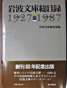 岩波文庫総目録1927-1987■岩波文庫4360点の書誌的情報/創刊60年記念出版■岩波書店/1987年/初版■帯付