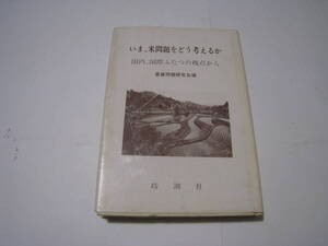 いま、米問題をどう考えるか　国内、国際ふたつの視点から　農業問題研究会議