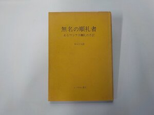 4V8211◆無名の巡礼者 あるロシア人巡礼の手記 A・ローテル エンデルレ書店☆