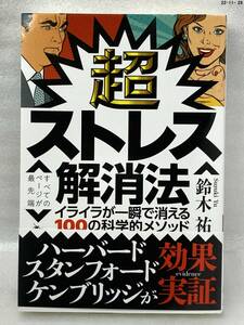 匿名配送無料　超ストレス解消法 イライラが一瞬で消える100の科学的メソッド　鈴木祐