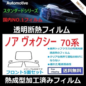 ノア ヴォクシー 70系 ZRR70G ZRR75G ZRR70W ZRR75W ★フロント5面★ 熱成型加工済みフィルム 【透明断熱】【IR-90HD】【WINCOS】