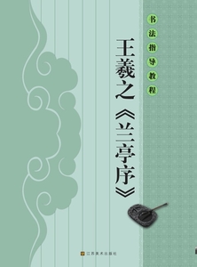 9787534453588　王義之　蘭亭序　書道指導教程　中国語書道/王羲之　兰亭序　书法指导教程