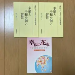 幸福と平和を創る智慧 池田SGI会長指導選集 第1部上　他2冊