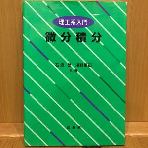 微分積分　理工系入門 （理工系入門） 石原繁／共著　浅野重初／共著