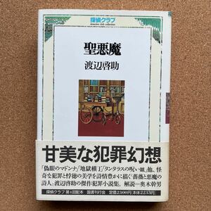 ●単行本　渡辺啓助　「聖悪魔（探偵クラブ）」　帯付　国書刊行会（1992年初版）　昭和探偵小説集