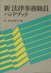 新法律事務職員ハンドブック／第二東京弁護士会編(著者)
