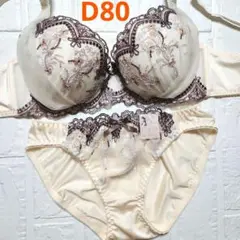 【新品未使用】格安！ブラショーツセット D80 925500 クリーム色 可愛い