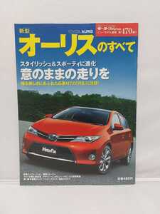 三栄書房 モーターファン別冊 第470弾 トヨタ オーリスのすべて