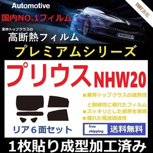 ◆１枚貼り成型加工済みフィルム◆ プリウス NHW20 【WINCOS プレミアムシリーズ】 ドライ成型