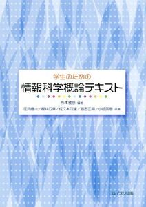 学生のための情報科学概論テキスト/杉本雅彦(著者)