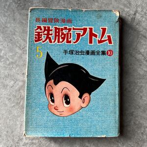 当時物 手塚治虫 鉄腕アトム 長編冒険漫画 手塚治虫漫画全集 10 / 古本 昔 古い 光文社 アトム大使 まんが 昭和 初版 コミック