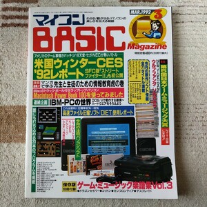 1992年3月号 マイコンBASICマガジン