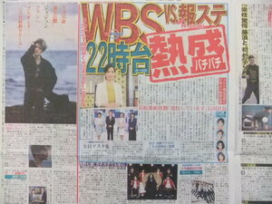 WBS 大江麻理子 ジェジュン 霜降り明星 西野七瀬 古田新太 SnowMan スポーツ新聞記事