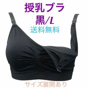 【授乳ブラジャー★黒/Lサイズ】ノンワイヤー マタニティーブラジャー 赤ちゃん ストラップオープン カラー展開 パッド付き 送料無料 新品