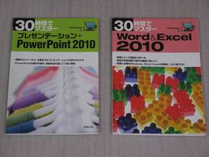 30時間でマスター『プレゼンテーション+PowerPoint2010』 『word＆Excel2010』実教出版