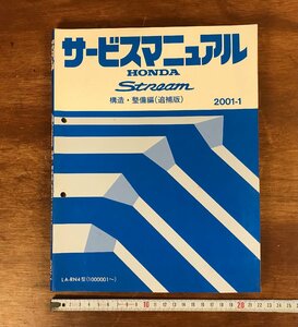 HH-4969 ■送料無料■ HONDA サービスマニュアル Stream 構造・整備編 追補版 2001-1 LA-RN4型 自動車 設計 本 古本 古書 /くJYら