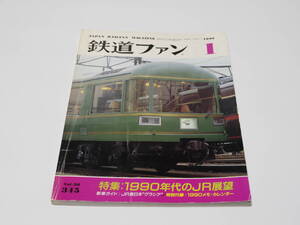 【中古】交友社編「鉄道ファン1990年01月号」