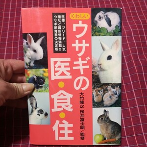 ウサギの医食住　医療　ブリード