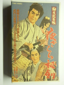 ビデオVHS■柳生武芸帳 夜ざくら秘剣■東映■井沢雅彦,近衛十四郎,里見浩太郎,山城新伍,品川隆二,花園ひろみ,永井三津子,藤田佳子,渡辺篤