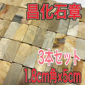 昌化石章 1.8cm角 高さ5cm 3本セット お任せ発送 まとめて 印材 篆刻 書道 文房四宝 青田石　寿山石　中国