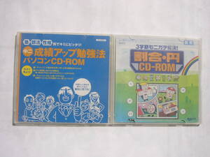 PCソフト(チャレンジ CD-ROM)セット / 「中二 成績アップ勉強法 パソコンCD－ROM」＋「3学期もニガテ解決！ 割合・円 CD-ROM」