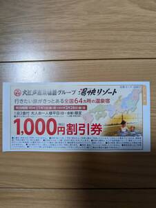 大江戸温泉物語グループ　湯快リゾート　ご予約1室大人利用人数分平日1000円割引　2025年2月28日まで　