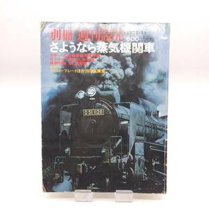 【ゆうメール送料無料】さよなら蒸気機関車　別冊週刊読売　読売新聞社　広田尚敬特写作品選　1974年11月　1203