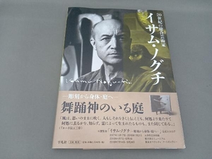 20世紀の総合芸術家イサム・ノグチ 新見隆