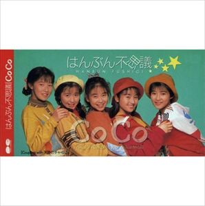 はんぶん不思議 / CoCo (CD-R) VODL-38807-LOD