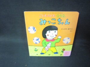 こどものとも0.1.2　みっこちゃん/SCZC