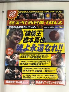 【外箱・冊子・カード付】DVD　新日本プロレス　Vol.34　橋本真也　武藤敬司　蝶野正洋　天龍源一郎　スコットノートン