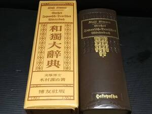 【辞書/辞典】木村謹治「和独大辞典 博友社版」昭和55年 函付 背革装 博友社刊/希少版/貴重資料