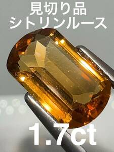 「見切り品」シトリンルース　1.7ct KS100-319 YB