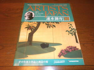 送料無料　新品同様　週刊アーティスト　ジャパン39号　速水　御舟　美術全集　日本絵画の巨匠たち　ARTISTS　JAPAN　DeAGOSTINI