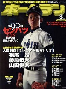 ホームラン(2018年3月号) 季刊誌/廣済堂出版