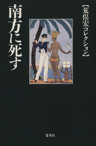 南方に死す 荒俣宏コレクション 集英社文庫/荒俣宏(著者)