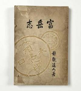 ●郷土資料●『富岳志』1冊 静観道人 曽田文甫 富岳研究図書目録 紀行文 詩歌 富士山 明治41年刊●戦前 古書