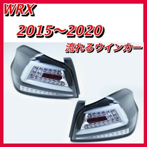 WRX STI テールライト　LEDシーケンシャルウインカー　2015～2020 vab vag s207 
