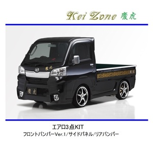 ◆Kei Zone 慶虎 エアロ3点KIT(Ver.1) サンバートラック S510J(～H30/5)　