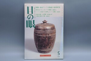 目の眼 1996年5月号 No.236 特集 東南アジア古陶磁 カンボジア ベトナム 中世の器 陶磁器 古美術 茶道具 茶器 骨董 陶器 資料 鑑定 中国