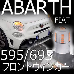 【前後セット】計4点　フィアットアバルト695　フロント&リアLEDウィンカーセット ABARTH FIAT500　595　対応確認済み