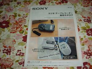 即決！1997年10月　SONY　ラジオテープレコーダー　総合カタログ