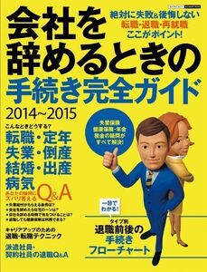 [A11005567]2014~2015会社を辞めるときの手続き完全ガイド (エスカルゴムック 307)